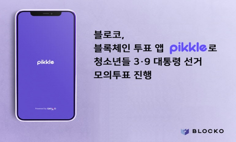 블로코, 블록체인 투표 앱 Pikkle에서 10대들만 참여할 수 있는 모의투표 진행