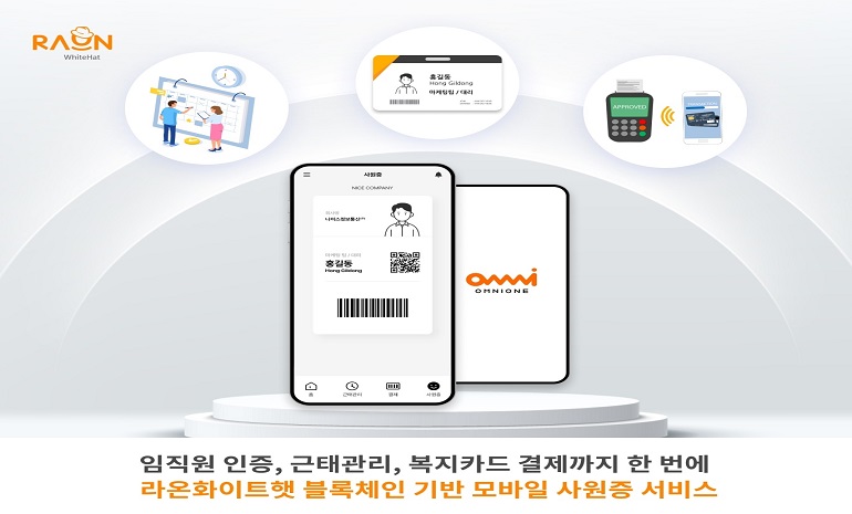 라온화이트햇, 블록체인 기반 모바일 사원증 서비스 출시