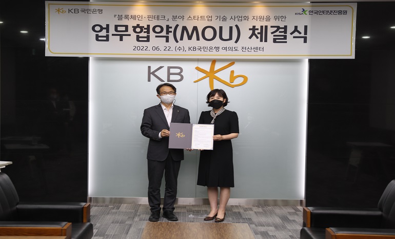 한국인터넷진흥원-KB국민은행, 블록체인·핀테크 스타트업 사업화 지원 위한 협약 체결