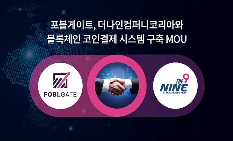 포블게이트-더나인컴퍼니, 블록체인 코인결제 시스템 구축 위한 협약 체결