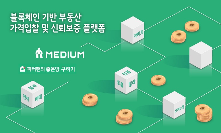 미디움-피터팬, 블록체인 기반 부동산 가격입찰 및 신뢰보증 플랫폼 구축 완료