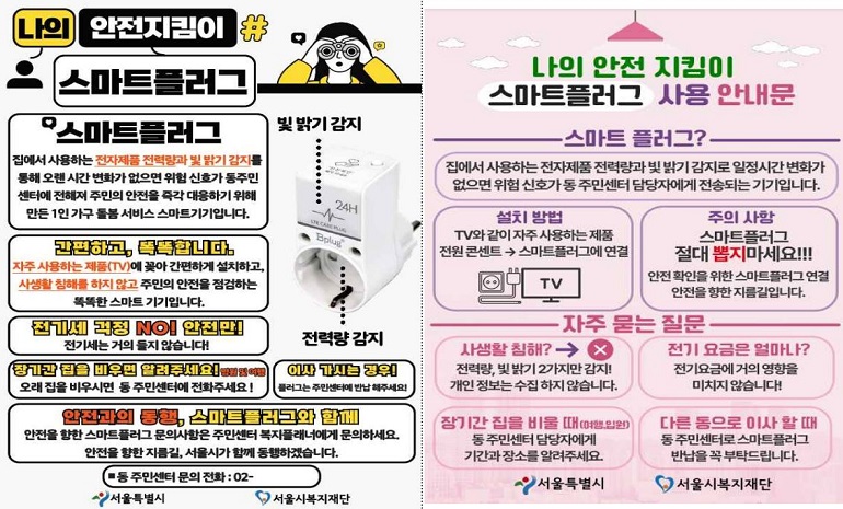 서울시, 고독사 위험 1인가구 24시간 모니터링 체계 구축한다