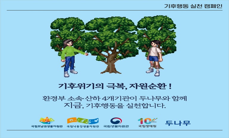 두나무, 환경부 산하 4개 기관과 ‘기후변화 생물지표’ NFT 발행