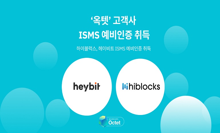 헥슬란트, 옥텟 고객사의 ISMS 예비인증 기술 지원