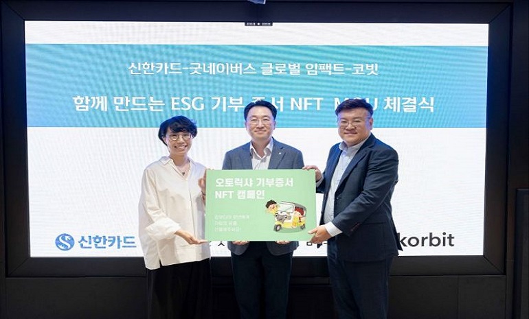 코빗-신한카드-굿네이버스, 기부증서 NFT 캠페인 펼친다