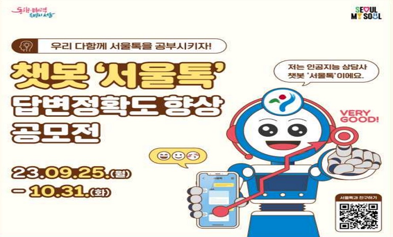 서울시, 카카오톡 챗봇 ‘서울톡’ 공모전 개최