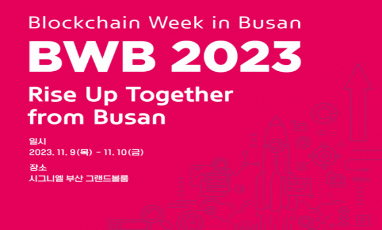 부산시, ‘BWB 2023:타깃(Target) 2026 블록체인 부산’ 개최