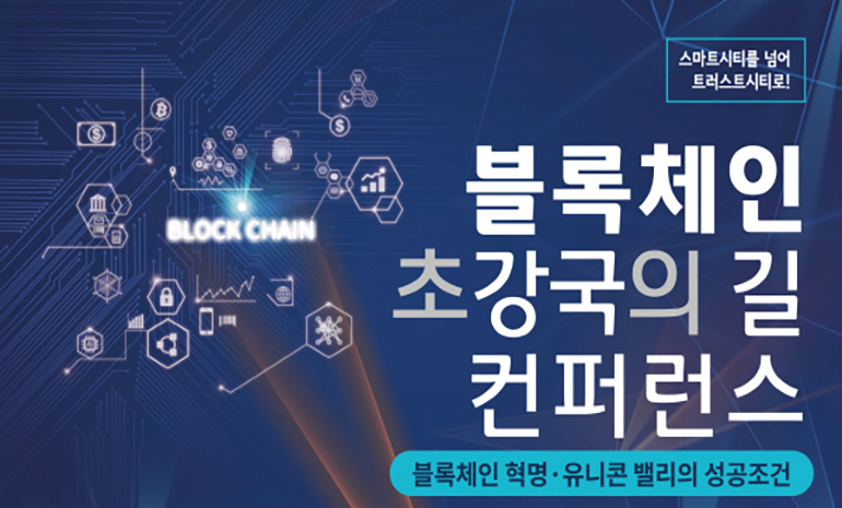‘블록체인 초강국의 길 컨퍼런스’ 24일 개최