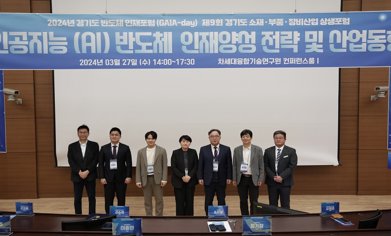 경기도, 인공지능 반도체 관련 소부장 산업 발전 위한 기술 상생포럼 개최
