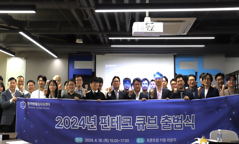 한국핀테크지원센터, ‘2024년 핀테크 큐브 출범식’ 개최