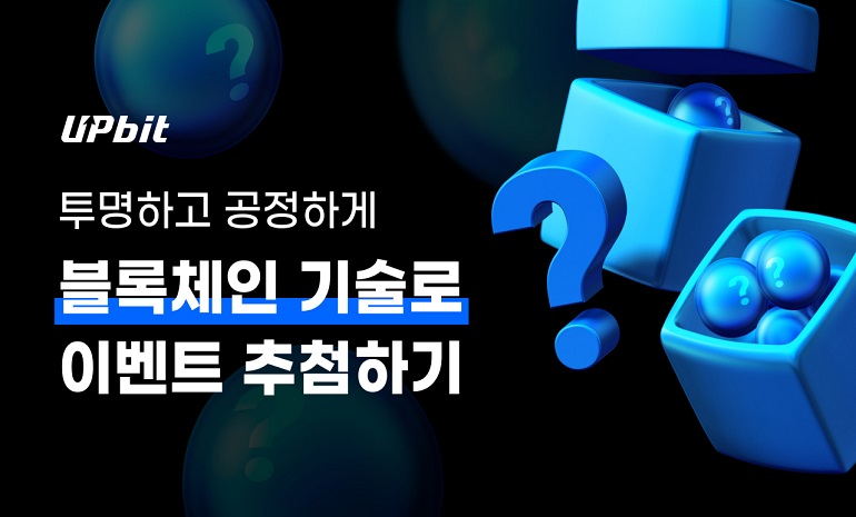 업비트, 블록체인 기술 활용한 추첨 툴 개발… 공정성 및 투명성 확보