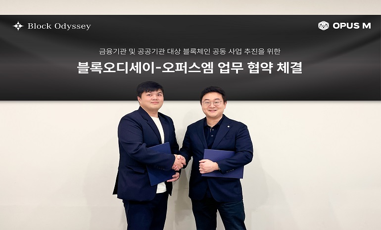 블록오디세이-오퍼스엠, 금융·공공기관 대상 블록체인 공동 사업 위한 협약 체결