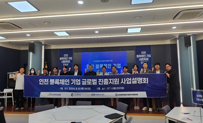 인천시, 블록체인 새싹기업 성장 지원… 글로벌 진출 지원 사업 본격 추진