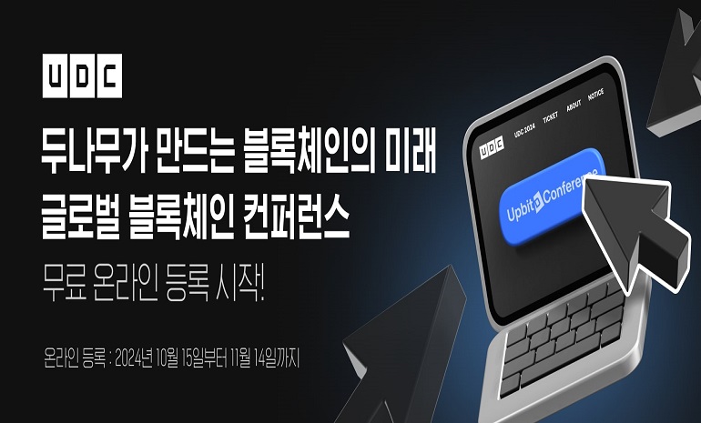 두나무, ‘업비트 D 컨퍼런스 2024’ 온라인패스 무료 등록 시작… 다양한 실시간 이벤트 제공