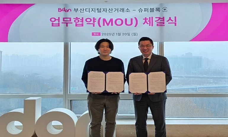 부산디지털자산거래소-슈퍼블록, 디지털 자산 거래소 기술·블록체인 기술 발전 위한 협약 체결