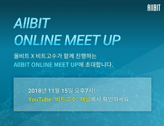 올비트 거래소, 15일 블록체인 업계 첫 온라인 밋업 개최