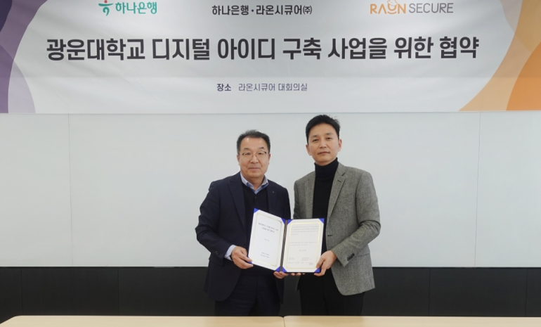 라온시큐어-하나은행, 광운대학교 디지털 아이디 구축 위한 협약 체결