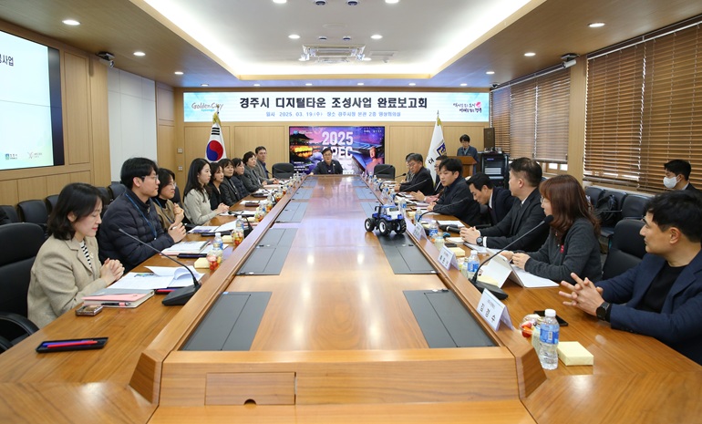 경주시, 디지털타운 조성사업 완료보고회… 안전·복지 분야 스마트하게 변한다