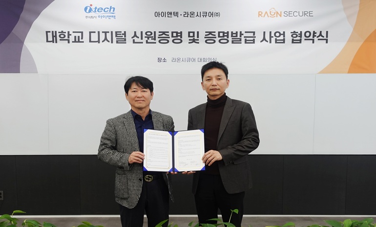 라온시큐어-아이앤텍, 대학교 디지털 신원증명 및 증명발급 서비스 확대 위한 협약 체결
