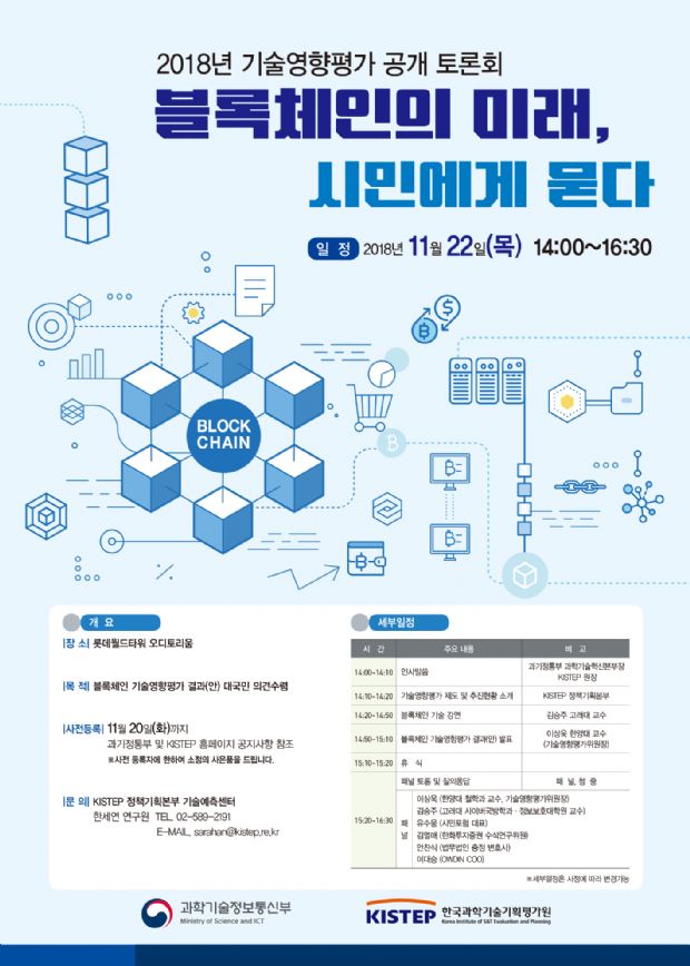 과기정통부, 블록체인 기술 영향평가 공개 토론회 개최