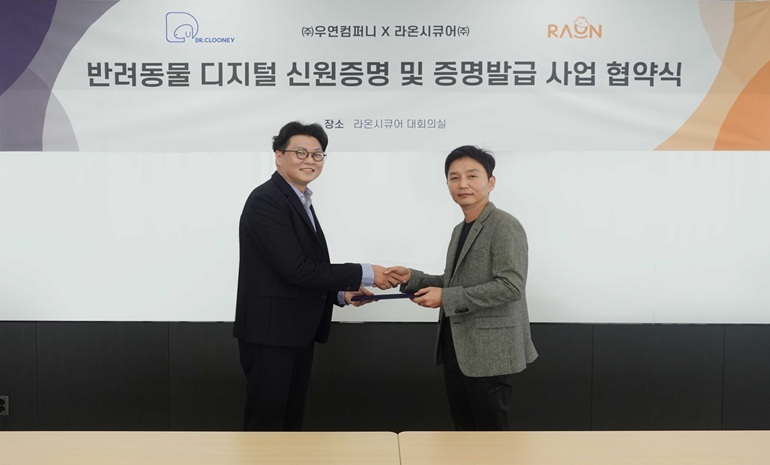 라온시큐어-우연컴퍼니, 반려동물 디지털 신원증명·증명발급 사업 위한 협약 체결
