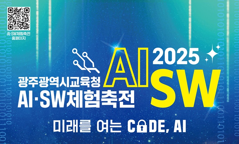 광주시교육청교육연구정보원, ‘2025 광주시교육청 AI·SW 체험 축전’ 개최