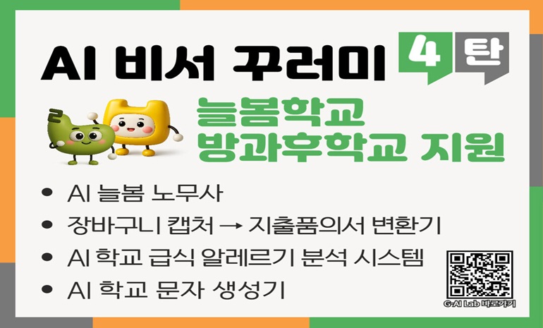 경북교육청, 전국 최초 ‘AI 비서 꾸러미 4탄’ 개발·보급