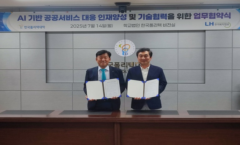 LH주거복지정보-한국폴리텍대, 인공지능 기반 공공서비스 대응 역량 강화 위한 협약 체결