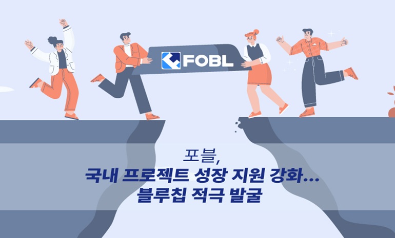 포블, 국내 블록체인 프로젝트 성장 지원 강화… 포블 블루칩 프로젝트 육성