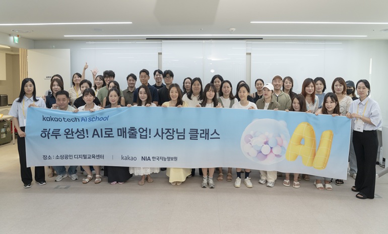 카카오, ‘카카오테크 AI 스쿨-사장님 클래스’ 교육 실시… 소상공인 AI 교육 프로그램 가동