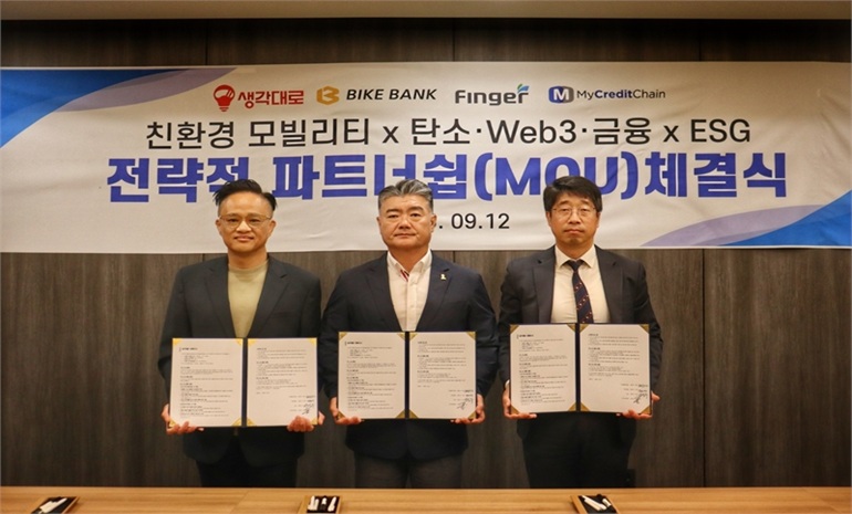 로지올-바이크뱅크-핑거-마이크레딧체인, 친환경 모빌리티 생태계 구축 위한 협약 체결