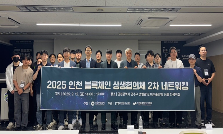 인천시, 블록체인 상생협의체 네트워크 행사 개최… 인공지능·블록체인 산업 융합 전략 모색
