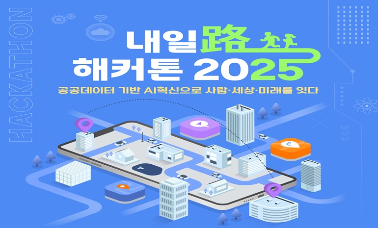 코레일, ‘내일路 해커톤 2025’ 개최… AI와 공공데이터 융합 대국민 서비스 개발