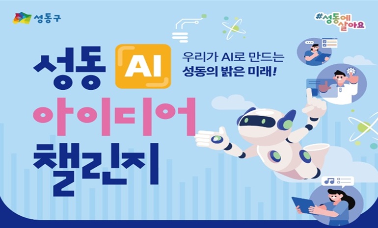 성동구, AI 아이디어 챌린지 개최… 챗GPT 활용 능력 겨눈다