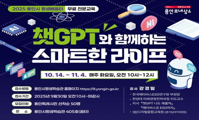 용인시, ‘챗GPT와 함께하는 스마트한 라이프’ 특강 마련