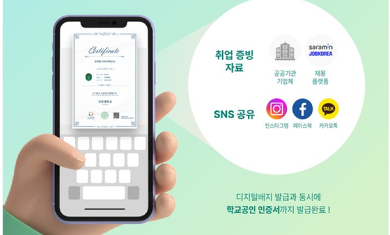 건국대, 디지털배지 전용 플랫폼 운영… 학생 성과 및 이력 영구 보관 가능