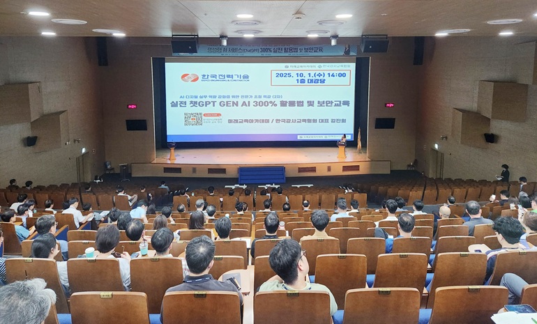 한국전력기술, 생성형 AI 실무·보안 교육으로 디지털 혁신 가속화
