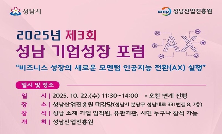 성남산업진흥원, 중소기업 ‘인공지능 전환’ 주제 포럼