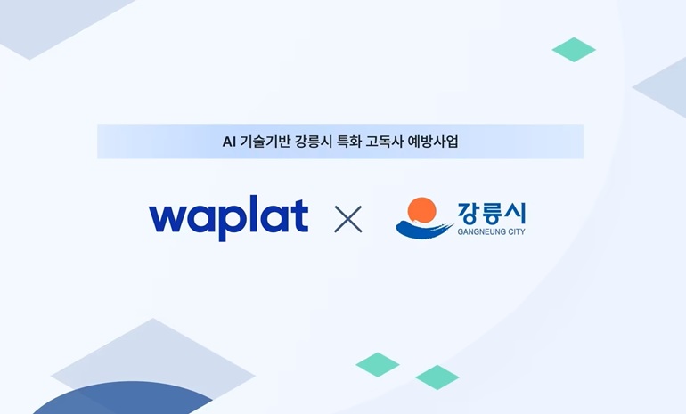 와플랫-강릉시, AI 기반 고독사 예방 사업 추진