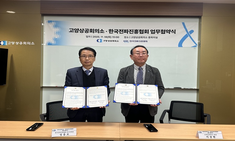 한국전파진흥협회-고양상공회의소, 지역 산업 경쟁력 강화 위한 협약 체결