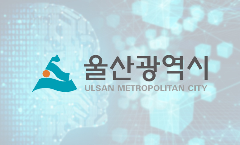 울산시, 인공지능 기반 안전도시 구축 나선다