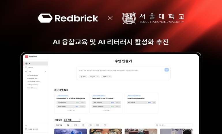 레드브릭-서울대 사범대 AI융합교육학과, 생성형 AI 글로벌 리터러시 확산 위한 협약 체결