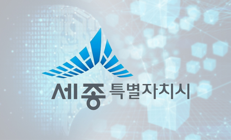 세종시, 인공지능 기반 재난안전관리 구축 사례 공유