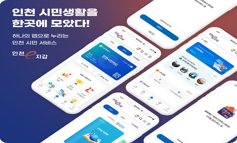 인천시, 공공서비스 통합 앱(App) ‘인천e지갑’ 공개