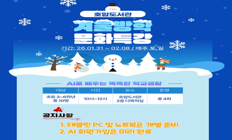 호암도서관, 겨울방학 특강 ‘AI로 배우는 똑똑한 학교생활’ 운영