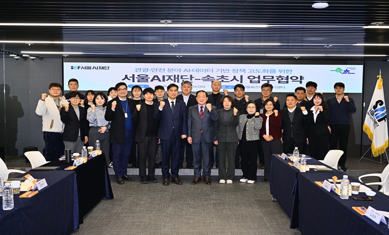 속초시-서울AI재단, 관광·안전 분야 AI·데이터 기반 정책 고도화 위한 협약 체결