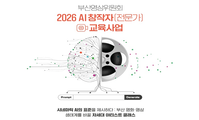 부산영상위원회, AI 시대 콘텐츠 창작자 양성 나선다