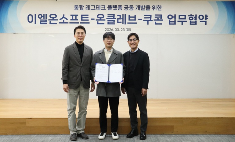 쿠콘-이엘온소프트-온클레브, 통합 레그테크 플랫폼 공동 개발 위한 협약 체결