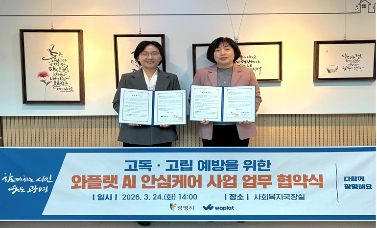 광명시-NHN와플랫, 고독·고립 예방 위한 AI 안심케어 사업 위한 협약 체결