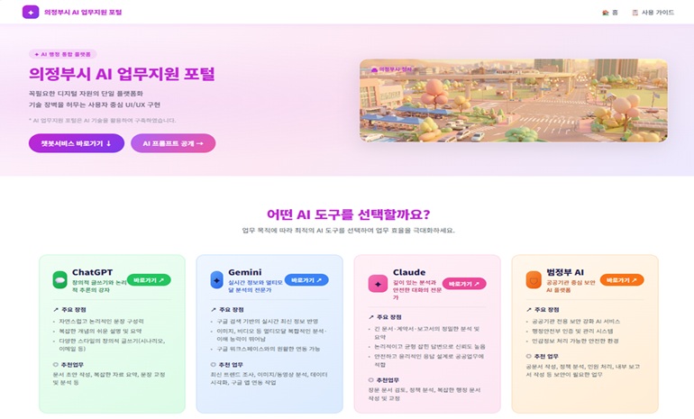 의정부시, 인공지능 업무지원 통합 창구 구축